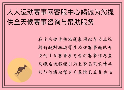 人人运动赛事网客服中心竭诚为您提供全天候赛事咨询与帮助服务