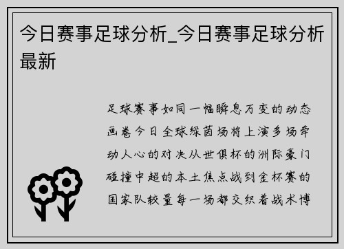 今日赛事足球分析_今日赛事足球分析最新